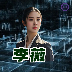 李薇