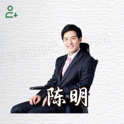 陈明